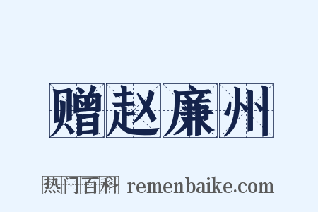 赠赵廉州是什么意思的图片